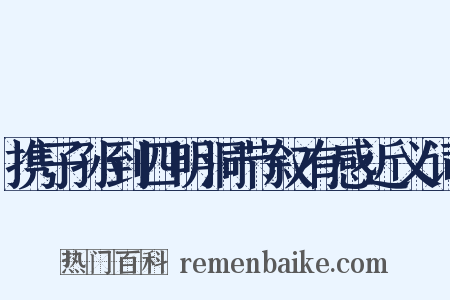 携子孙到四明洞节叙有感近义词是什么意思的图片